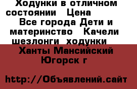 Ходунки в отличном состоянии › Цена ­ 1 000 - Все города Дети и материнство » Качели, шезлонги, ходунки   . Ханты-Мансийский,Югорск г.